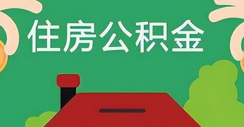 迁西公积金提取代办